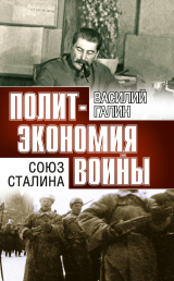 скачать книгу Политэкономия войны. Союз Сталина автора В. Галин