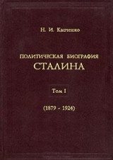 скачать книгу Политическая биография Сталина. В 3-х томах. Том 1 автора Николай Капченко