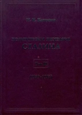 скачать книгу Политическая биография Сталина. В 3-х томах. Том 2 автора Николай Капченко