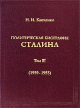 скачать книгу  Политическая биография Сталина. В 3-х томах. Том 3 автора Николай Капченко