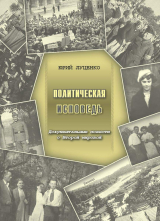 скачать книгу Политическая исповедь. Документальные повести о Второй мировой войне автора Юрий Луценко