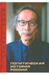 скачать книгу Политическая история России автора Харуки Вада