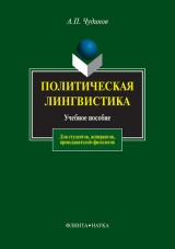 скачать книгу Политическая лингвистика автора Анатолий Чудинов