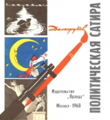 скачать книгу Политическая сатира автора Николай Долгоруков