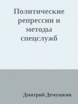 скачать книгу Политические репрессии и методы спецслужб (СИ) автора Дмитрий Дёмушкин