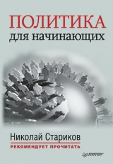 скачать книгу Политика для начинающих (сборник) автора Николай Стариков