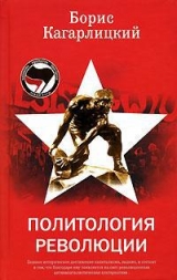 скачать книгу Политология революции автора Борис Кагарлицкий