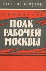 скачать книгу Полк рабочей Москвы автора Сергей Моисеев