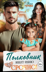 скачать книгу Полковник ищет няню. Срочно! (СИ) автора Ника Черника
