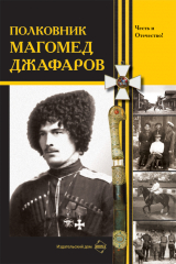скачать книгу Полковник Магомед Джафаров (СИ) автора авторов Коллектив