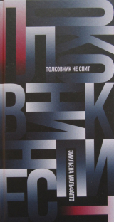 скачать книгу Полковник не спит автора Эмильена Мальфатто