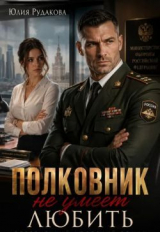 скачать книгу Полковник не умеет любить (СИ) автора Юлия Рудакова