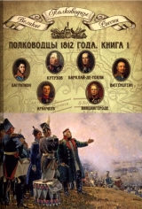 скачать книгу Полководцы 1812 года. Книга 1 автора Николай Копылов