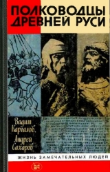 скачать книгу Полководцы Древней Руси автора Андрей Сахаров