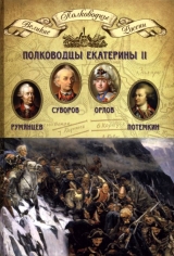 скачать книгу Полководцы Екатерины II автора Николай Копылов