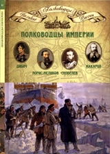 скачать книгу Полководцы империи автора Николай Копылов