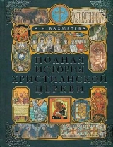 скачать книгу Полная история христианской церкви автора Александра Бахметьева