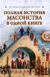 скачать книгу Полная история масонства в одной книге автора Виктор Спаров