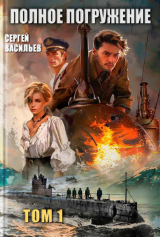 скачать книгу Полное погружение (СИ) автора Сергей Васильев