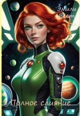 скачать книгу Полное слияние (СИ) автора Эмили Вест