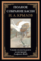 скачать книгу Полное собрание басен (с иллюстрациями) автора Иван Крылов