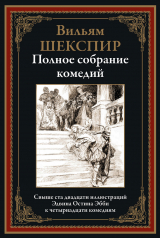 скачать книгу Полное собрание комедий (с иллюстрациями) автора Уильям Шекспир