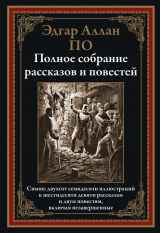 скачать книгу Полное собрание рассказов и повестей (с иллюстрациями) автора Эдгар Аллан По