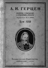 скачать книгу Полное собрание сочинений и писем. Том 22: 1868 — 1870 гг. автора Александр Герцен