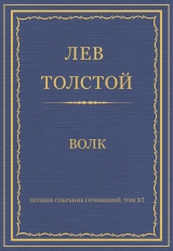 скачать книгу Полное собрание сочинений. Том 23 автора Лев Толстой