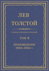 скачать книгу Полное собрание сочинений. Том 3. Произведения 1852–1856 автора Лев Толстой