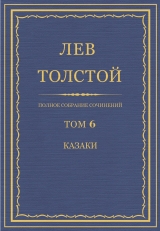 скачать книгу Полное собрание сочинений. Том 6. автора Лев Толстой