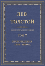 скачать книгу Полное собрание сочинений. Том 7. Произведения 1856–1869 гг. автора Лев Толстой