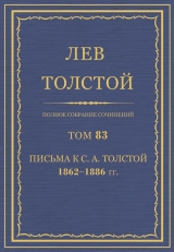 скачать книгу Полное собрание сочинений. Том 83 автора Лев Толстой