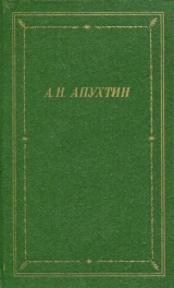 скачать книгу Полное собрание стихотворений автора Алексей Апухтин