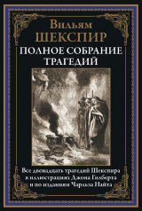 скачать книгу Полное собрание трагедий (с иллюстрациями) автора Уильям Шекспир