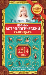 скачать книгу Полный астрологический календарь на 2014 год автора Татьяна Борщ