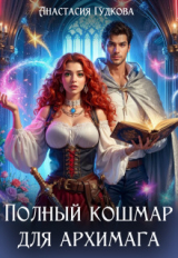 скачать книгу Полный кошмар для архимага (СИ) автора Анастасия Гудкова