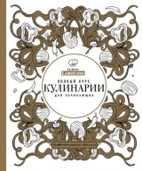 скачать книгу Полный курс кулинарии для начинающих автора Светлана Ильичева