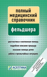 скачать книгу Полный медицинский справочник фельдшера автора П. Вяткина