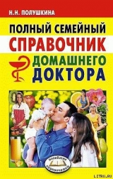 скачать книгу Полный семейный справочник домашнего доктора автора Надежда Полушкина