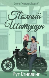 скачать книгу Полный Шатдаун (ЛП) автора Рут Стиллинг