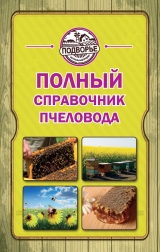 скачать книгу 	Полный справочник пчеловода автора Тамара Руцкая