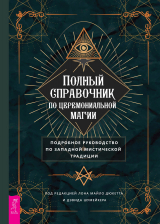 скачать книгу Полный справочник по церемониальной магии. Подробное руководство по западной мистической традиции автора Дэвид Шумейкер