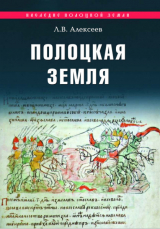 скачать книгу Полоцкая земля автора Леонид Алексеев