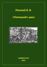 скачать книгу «Полоцкий» цикл автора Виталий Пенской