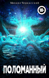 скачать книгу Поломанный (СИ) автора Михаил Черкасский