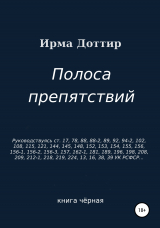 скачать книгу Полоса препятствий автора Ирма Доттир