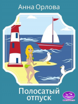 скачать книгу Полосатый отпуск (СИ) автора Анна Орлова
