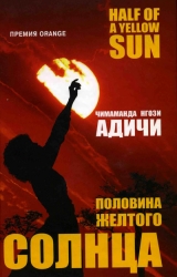 скачать книгу Половина желтого солнца автора Чимаманда Адичи