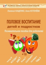 скачать книгу Половое воспитание детей и подростков автора Евгений Кащенко